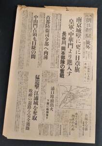 昔の新聞 2面◆昭和12年12月12日 號外【大阪朝日新聞】南京城壁に更に日章旗/皇軍、中華門より進入す/