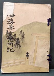 ◆明治39年【　伊勢参宮案内記　】挿圖-内宮、外宮、山田市附近交通略図、伊勢電氣鐵道 線路略図/附録-三重県下名勝の梗概