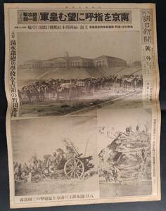 昔の新聞 2面◆昭和12年12月9日 號外【大阪朝日新聞】南京を指呼に望む皇軍（総攻撃第一報）湯水鎭砲兵学校/蕪湖市街/