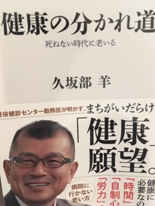 送料込み 健康の分かれ道 死ねない時代に老いる 久坂部羊