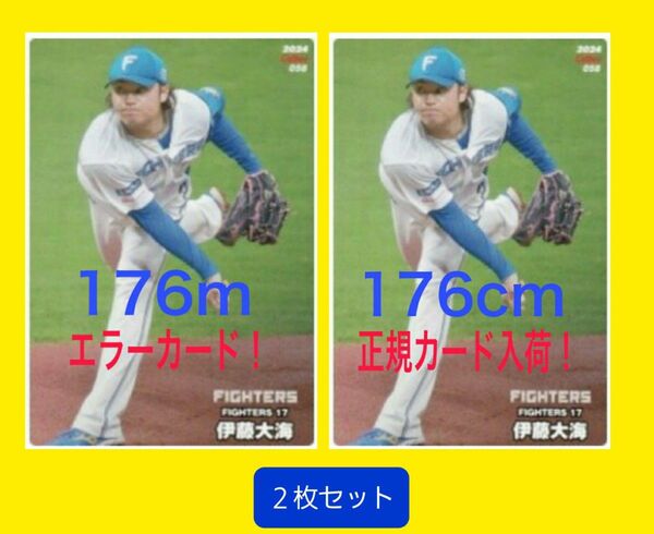 ☆伊藤大海☆ エラーカードと修正版正規カードの２枚セット 2024 カルビー プロ野球チップス 第１弾 北海道日本ハムファイターズ