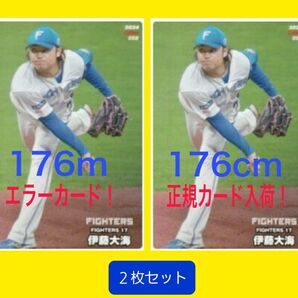 ☆伊藤大海☆ エラーカードと修正版正規カードの２枚セット 2024 カルビー プロ野球チップス 第１弾 北海道日本ハムファイターズ