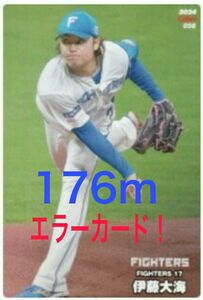 ☆伊藤大海☆エラーカード☆2024 カルビープロ野球チップス ベースボールカード 北海道日本ハムファイターズ 176m