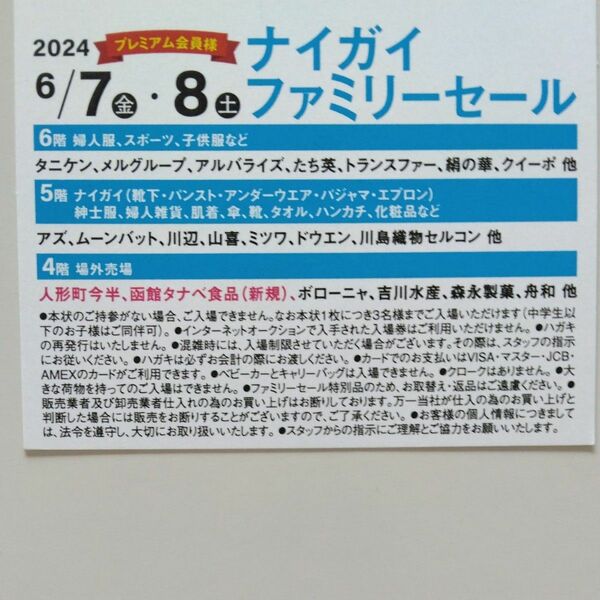 ナイガイ　ファミリーセール招待状　東京