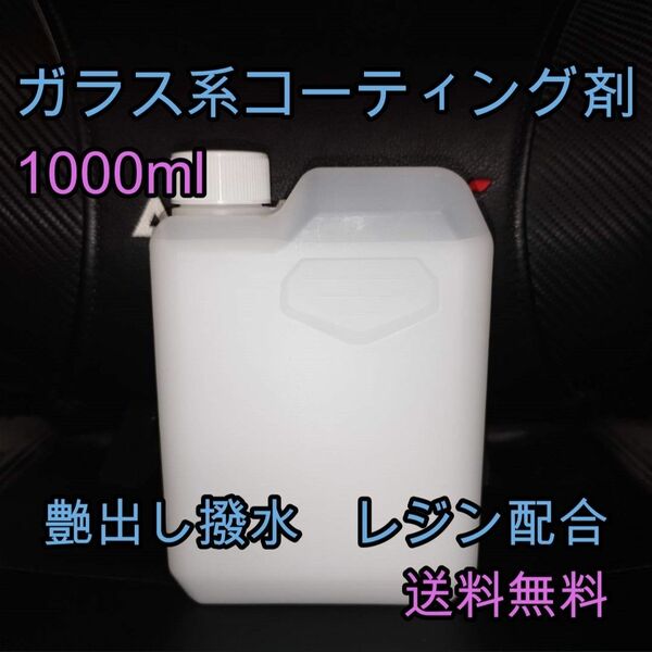 ガラス系コーティング剤 1L 艶出し 撥水 レジン コーティング剤 ボディ 未塗装樹脂 ワックス 業務用 プロ Keeper