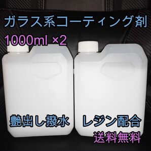 ガラス系コーティング剤 2L 艶出し 撥水 レジン コーティング剤 ボディ 未塗装樹脂 ワックス 業務用 大口注文ご相談ください