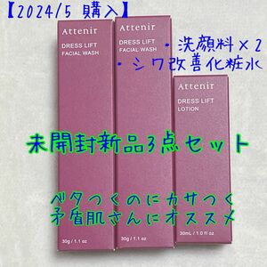 アテニア ドレスリフト シワ改善ローション 30mL & フェイシャルウォッシュ 30g×2 2024/5月購入 未開封