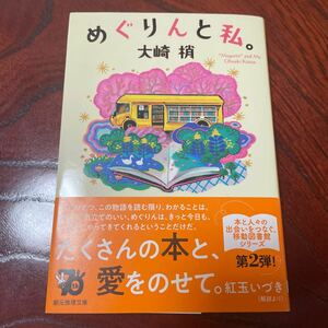 めぐりんと私。 （創元推理文庫　Ｍお５－８） 大崎梢／著