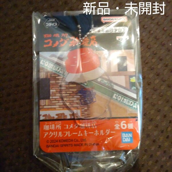 珈琲所 コメダ珈琲店 アクリルフレームキーホルダー ダルマグラス