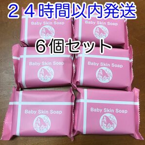 【即発送】6個セット ベイビースキンソープ ベイビーちゃん 80g