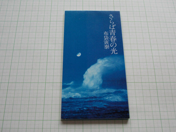 8cm/CD/布袋寅泰/さらば青春の光/ほていともやす/さらばせいしゅんのひかり/管1520