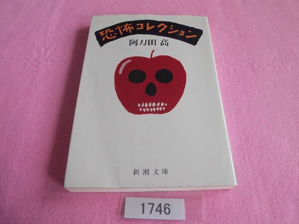 文庫本/阿刀田高/恐怖コレクション/あとうだたかし/きょうふコレクション/管1746