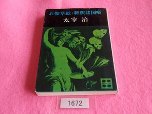  library book@| Dazai Osamu |... paper * new . various country .|......|......*.... comb .... none | tube 1672