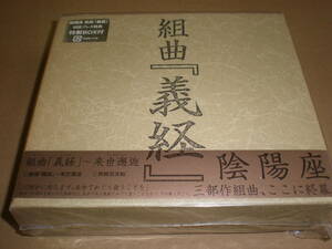 陰陽座/組曲　義経・初回盤CD3枚組 Boxセット・プロモ