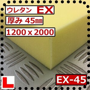 ウレタンフォーム【EX-45mm厚】硬度 硬くしっかり 幅1200ｘ長さ2000mm スポンジ/マット/シート補修/車中泊用 ベット/キャンピングカー