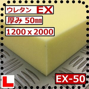 ウレタンフォーム【EX-50mm厚】硬度 硬くしっかり 幅1200ｘ長さ2000mm スポンジ/マット/シート補修/車中泊用 ベット/キャンピングカー