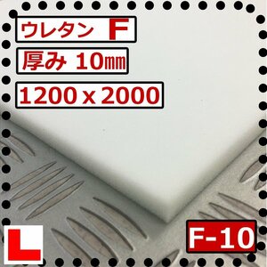 ウレタンフォーム【Ｆ-10㎜厚】硬度 柔らかい 幅1200ｘ長さ2000mm スポンジ/マット/シート補修/車中泊用 ベット/キャンピングカー