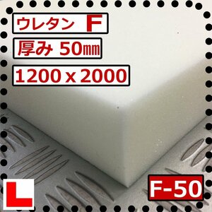 ウレタンフォーム【Ｆ-50mm厚】硬度 柔らかい 幅1200ｘ長さ2000mm スポンジ/マット/シート補修/車中泊用 ベット/キャンピングカー