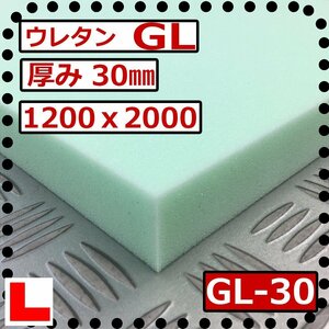 ウレタンフォーム【ＧＬ-30mm厚】硬度 少し硬い 幅1200ｘ長さ2000mm スポンジ/マット/シート補修/車中泊用 ベット/キャンピングカー