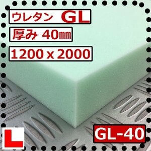 ウレタンフォーム【ＧＬ-40mm厚】硬度 少し硬い 幅1200ｘ長さ2000mm スポンジ/マット/シート補修/車中泊用 ベット/キャンピングカー