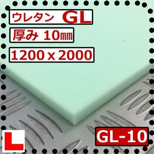 ウレタンフォーム【ＧＬ-10㎜厚】硬度 少し硬い 幅1200ｘ長さ2000mm スポンジ/マット/シート補修/車中泊用 ベット/キャンピングカー