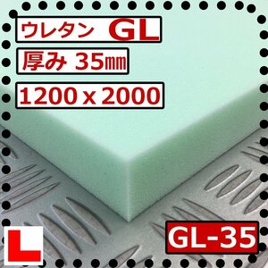 ウレタンフォーム【ＧＬ-35mm厚】硬度 少し硬い 幅1200ｘ長さ2000mm スポンジ/マット/シート補修/車中泊用 ベット/キャンピングカー