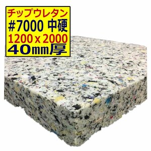 チップウレタン【＃7000 硬度 中硬】1200ｘ2000mm【厚さ40mm】シート補修/車中泊用 ベット/キャンピングカー/デットニング/