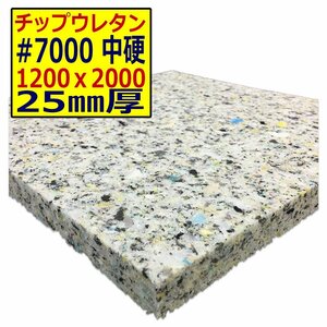 チップウレタン【＃7000 硬度 中硬】1200ｘ2000mm【厚さ25mm】シート補修/車中泊用 ベット/キャンピングカー/デットニング/