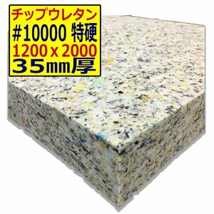 チップウレタン【＃10000 硬度 特硬】1200ｘ2000mm【厚さ35mm】シート補修/車中泊用 ベット/キャンピングカー/デットニング/