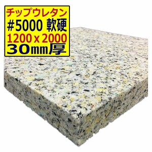 チップウレタン【＃5000 硬度 軟硬】1200ｘ2000mm【厚さ30mm】シート補修/車中泊用 ベット/キャンピングカー/デットニング/