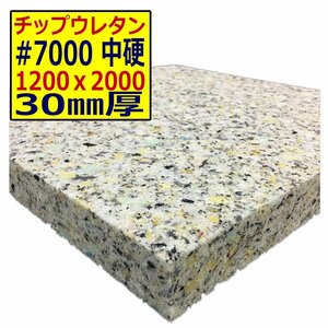 チップウレタン【＃7000 硬度 中硬】1200ｘ2000mm【厚さ30mm】Seat補修/vehicle中泊用 ベット/Motorhome/デットニング/