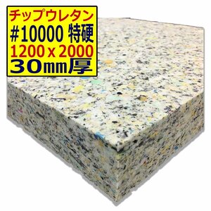 チップウレタン【＃10000 硬度 特硬】1200ｘ2000mm【厚さ30mm】シート補修/車中泊用 ベット/キャンピングカー/デットニング/