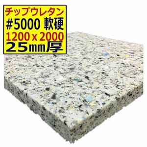 ウレタンチップ【＃5000 硬度 軟硬】1200ｘ2000mm【厚さ25mm】シート補修/車中泊用 ベット/キャンピングカー/デットニング/