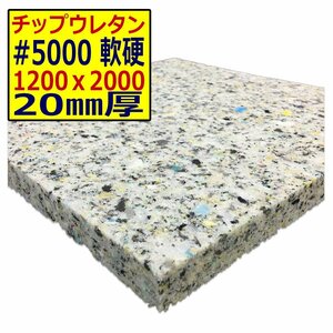 チップウレタン【＃5000 硬度 軟硬】1200ｘ2000mm【厚さ20mm】シート補修/車中泊用 ベット/キャンピングカー/デットニング/