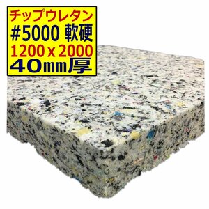 チップウレタン【＃5000 硬度 軟硬】1200ｘ2000mm【厚さ40mm】シート補修/車中泊用 ベット/キャンピングカー/デットニング/