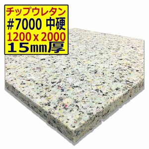 チップウレタン【＃7000 硬度 中硬】1200ｘ2000mm【厚さ15mm】シート補修/車中泊用 ベット/キャンピングカー/デットニング/