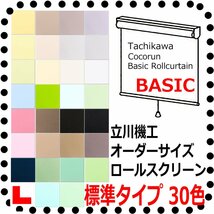 ◆ビックリ価格◆立川機工 オーダーロールスクリーン ３０色 ココルン BASIC 無地　標準タイプ　幅【136～180cm】X高さ【91～180cm】_画像1