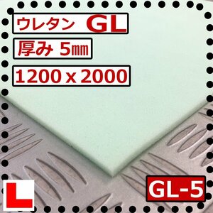 ウレタンフォーム【ＧＬ- 5㎜厚】硬度 少し硬い 幅1200ｘ長さ2000mm スポンジ/マット/シート補修/車中泊用 ベット/キャンピングカー