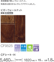 【東リ アウトレット】ビガーウォールナット木目CF9525【15m】板幅約15cmで大人気の広幅 現状復帰工事 リノベ DIY クッションフロア_画像2