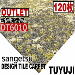 【サンゲツアウトレット】新品廃番高級デザインタイルカーペットDT6010 【120枚】30平米 つゆじ■送料無料■