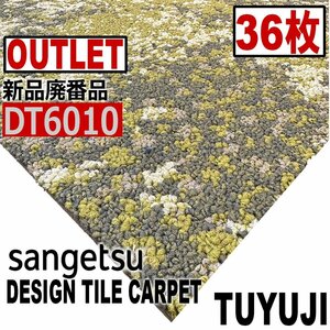 [ солнечный getsu outlet ] новый товар негодный номер высококлассный дизайн ковровая плитка DT6010 [36 листов ]9 flat рис заправка .# бесплатная доставка #