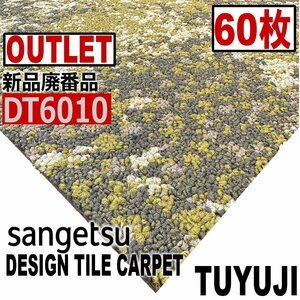 【サンゲツアウトレット】新品廃番高級デザインタイルカーペットDT6010 【60枚】15平米 つゆじ■送料無料■