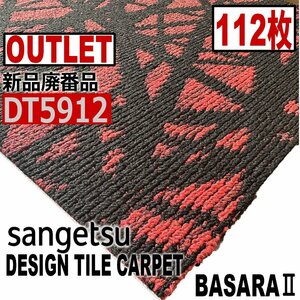 【サンゲツアウトレット】新品廃番高級デザインタイルカーペット【バサラII】DT5912 【112枚】28平米■送料無料■