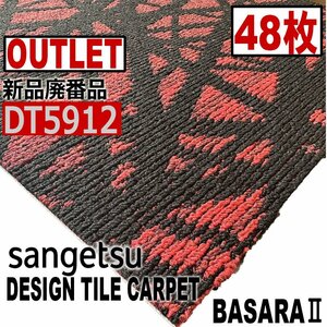 【サンゲツアウトレット】新品廃番高級デザインタイルカーペット【バサラII】DT5912 【48枚】12平米■送料無料■