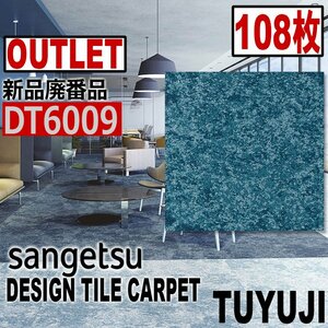 [ солнечный getsu outlet ] новый товар негодный номер высококлассный дизайн ковровая плитка DT6009 [108 листов ]27 flat рис заправка .# бесплатная доставка #