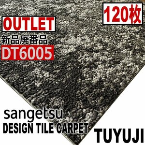 【サンゲツアウトレット】新品廃番高級デザインタイルカーペットDT6005 【120枚】30平米 つゆじ■送料無料■