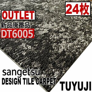 【サンゲツアウトレット】新品廃番高級デザインタイルカーペットDT6005 【24枚】6平米 つゆじ■送料無料■