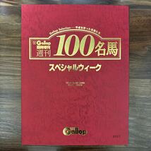 Gallop臨時増刊 100名馬 スペシャルウィーク テレカ50度数 8枚セット_画像1