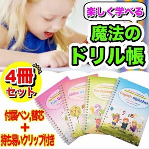 ☆超話題☆消えて何度も書き直せル！魔法のドリル4冊セット 楽しく学ぶ知育玩具