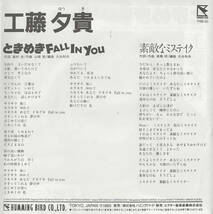 工藤夕貴「ときめき FALL IN YOU／素敵なミステイク」山崎稔／高橋研 ＜EP＞_画像2